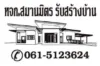 หจก.สมานมิตร อินทีเรียร์